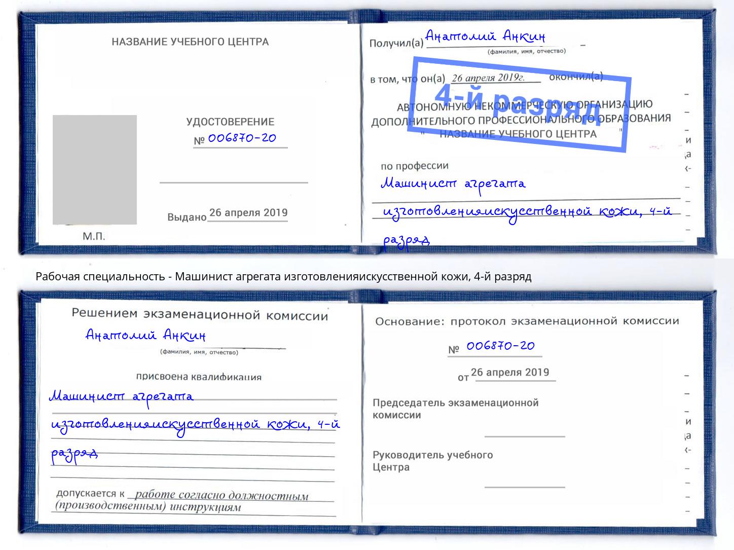корочка 4-й разряд Машинист агрегата изготовленияискусственной кожи Салехард