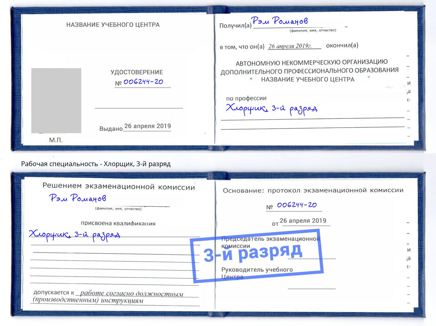 корочка 3-й разряд Хлорщик Салехард
