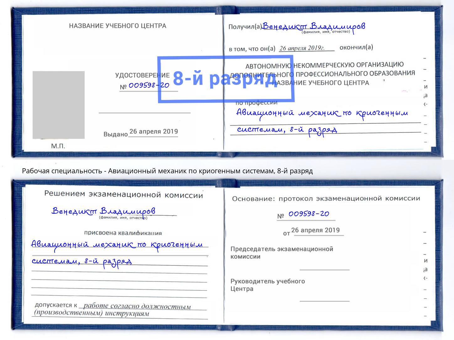 корочка 8-й разряд Авиационный механик по криогенным системам Салехард