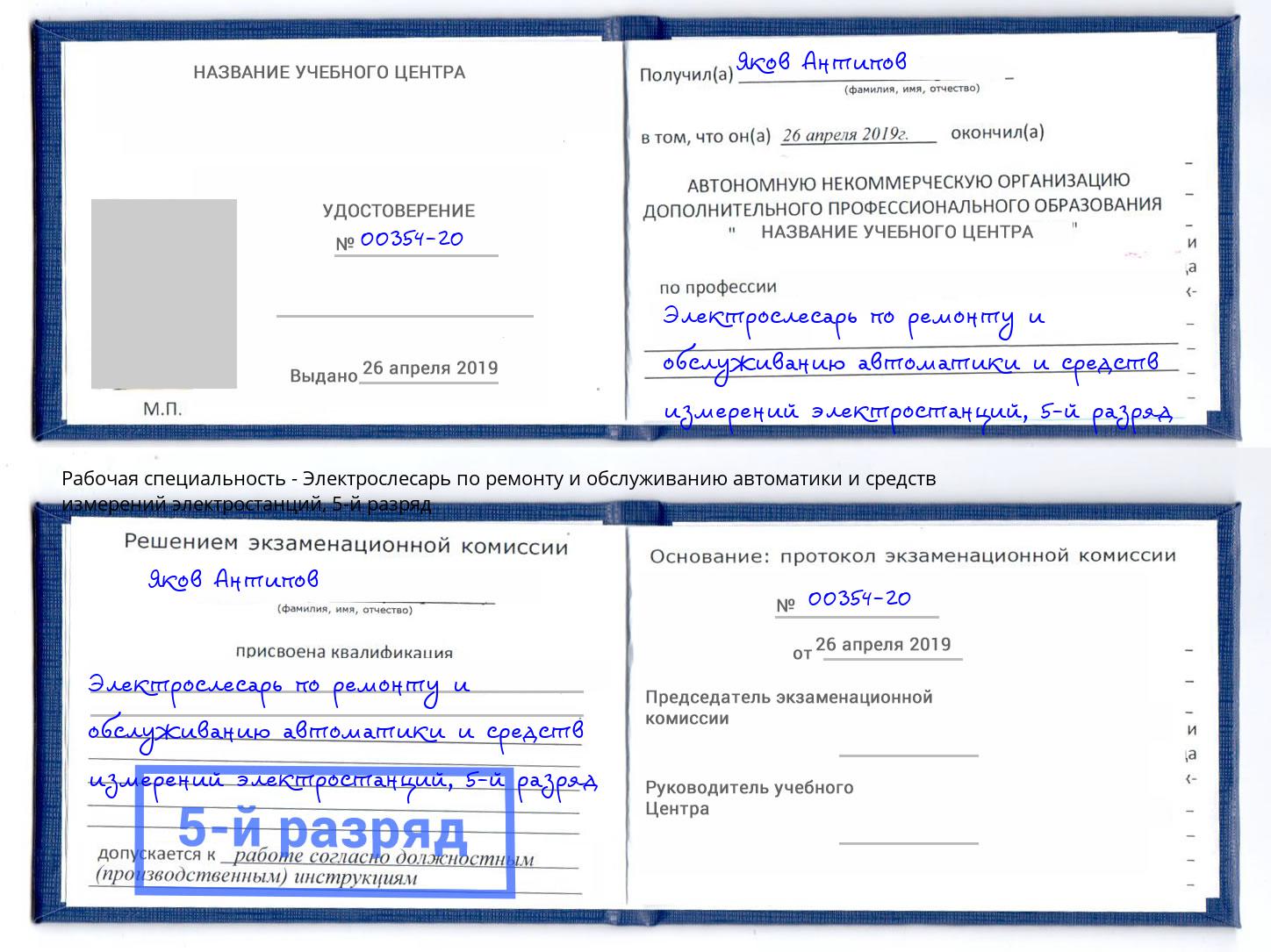 корочка 5-й разряд Электрослесарь по ремонту и обслуживанию автоматики и средств измерений электростанций Салехард