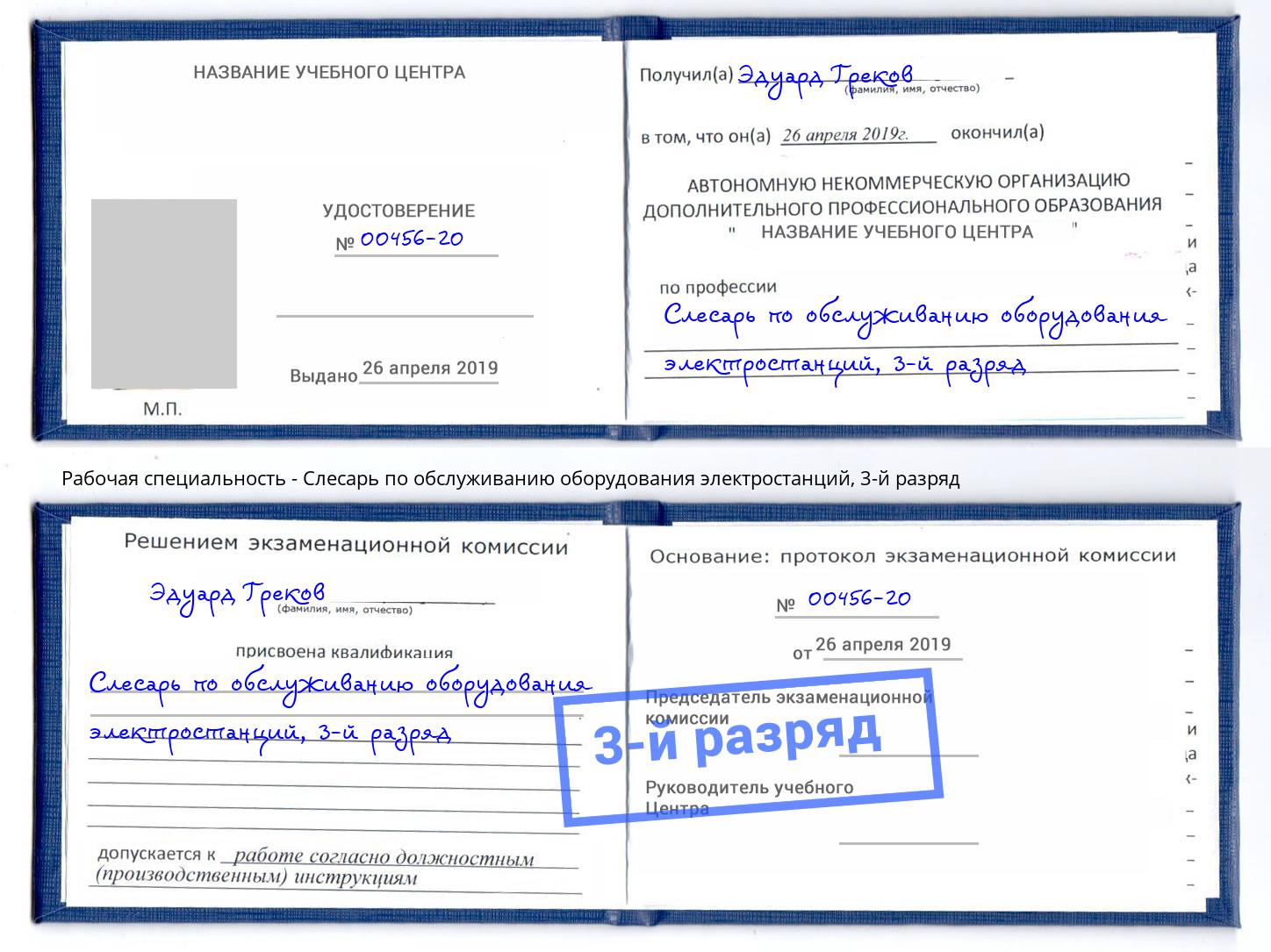 корочка 3-й разряд Слесарь по обслуживанию оборудования электростанций Салехард