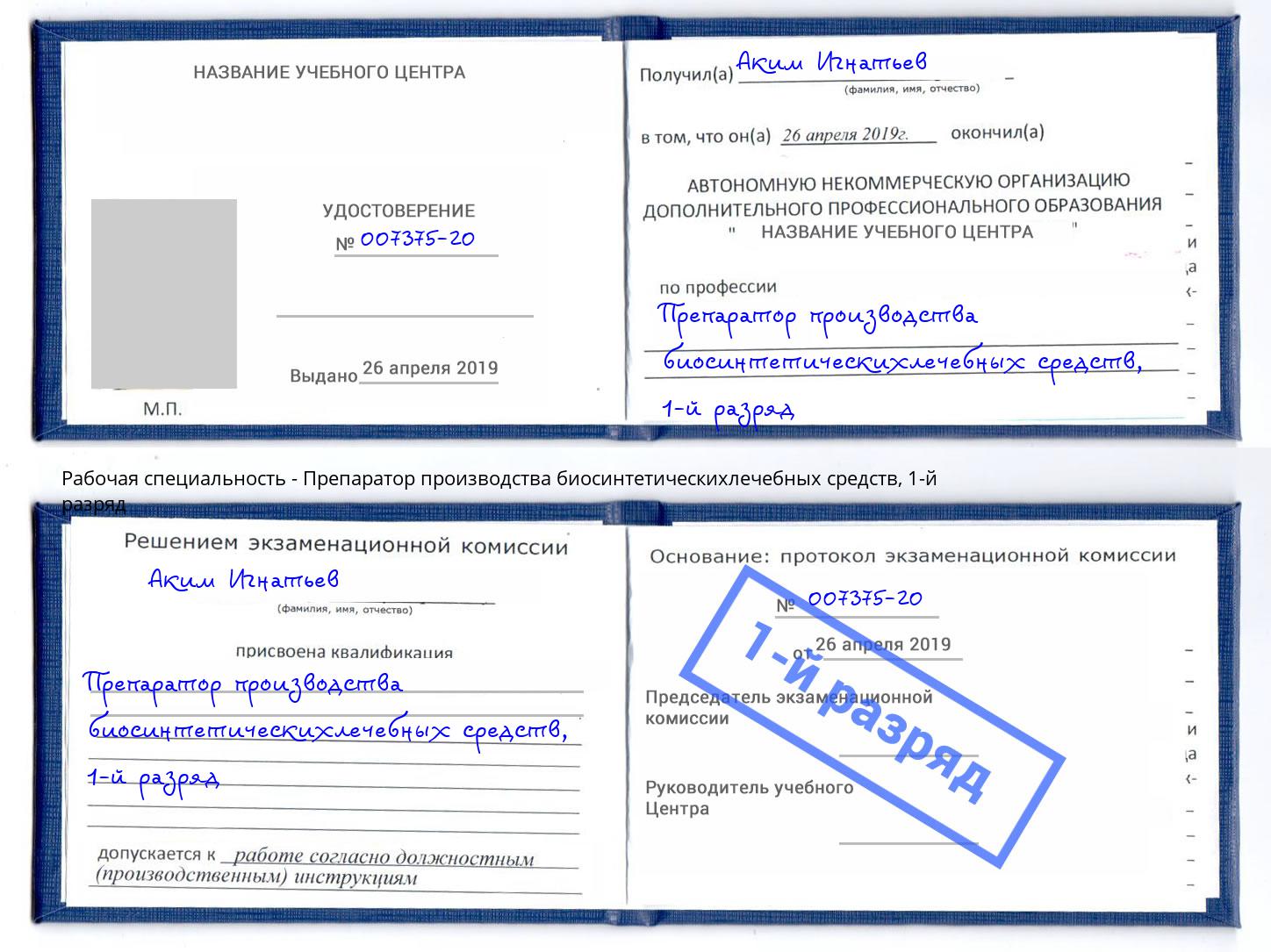 корочка 1-й разряд Препаратор производства биосинтетическихлечебных средств Салехард