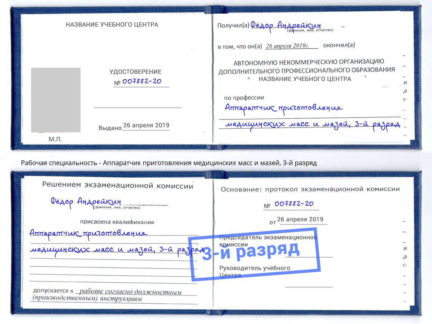 корочка 3-й разряд Аппаратчик приготовления медицинских масс и мазей Салехард