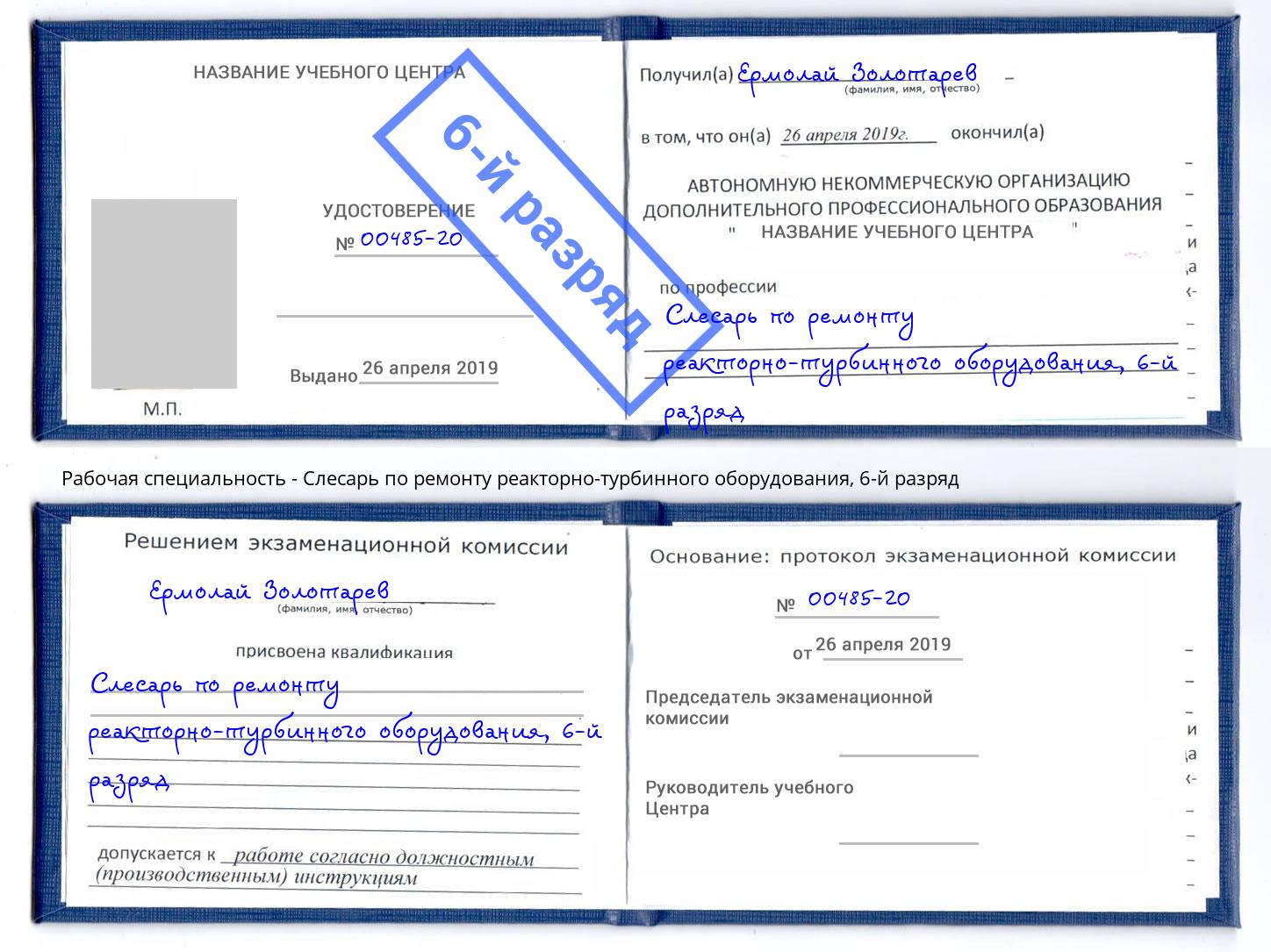 корочка 6-й разряд Слесарь по ремонту реакторно-турбинного оборудования Салехард