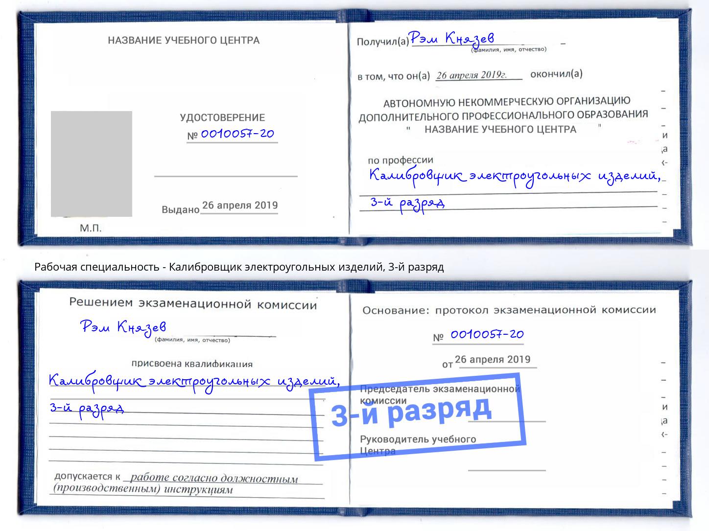 корочка 3-й разряд Калибровщик электроугольных изделий Салехард