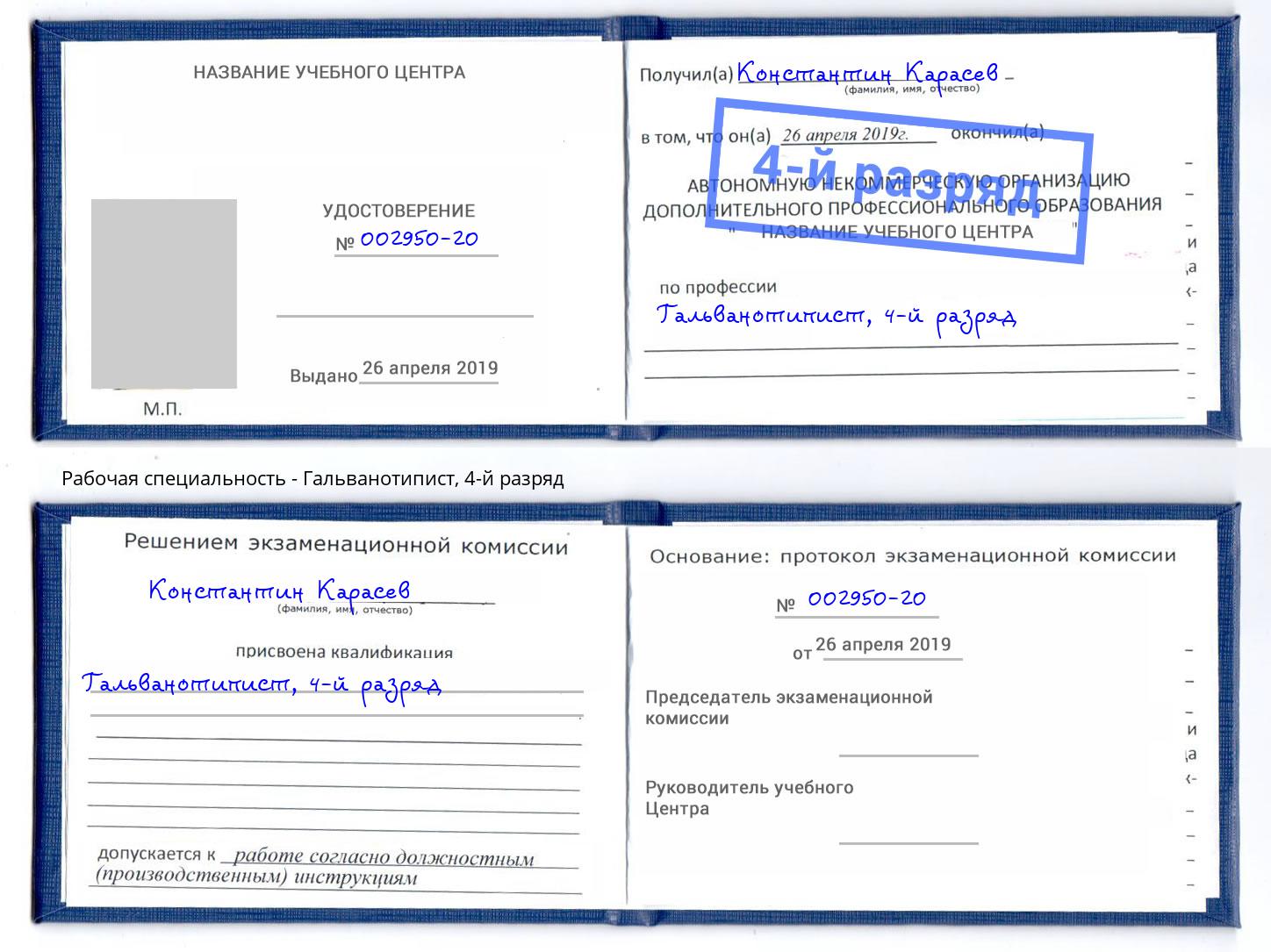корочка 4-й разряд Гальванотипист Салехард