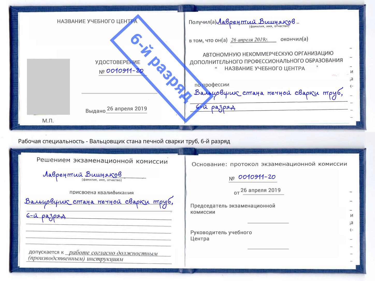 корочка 6-й разряд Вальцовщик стана печной сварки труб Салехард