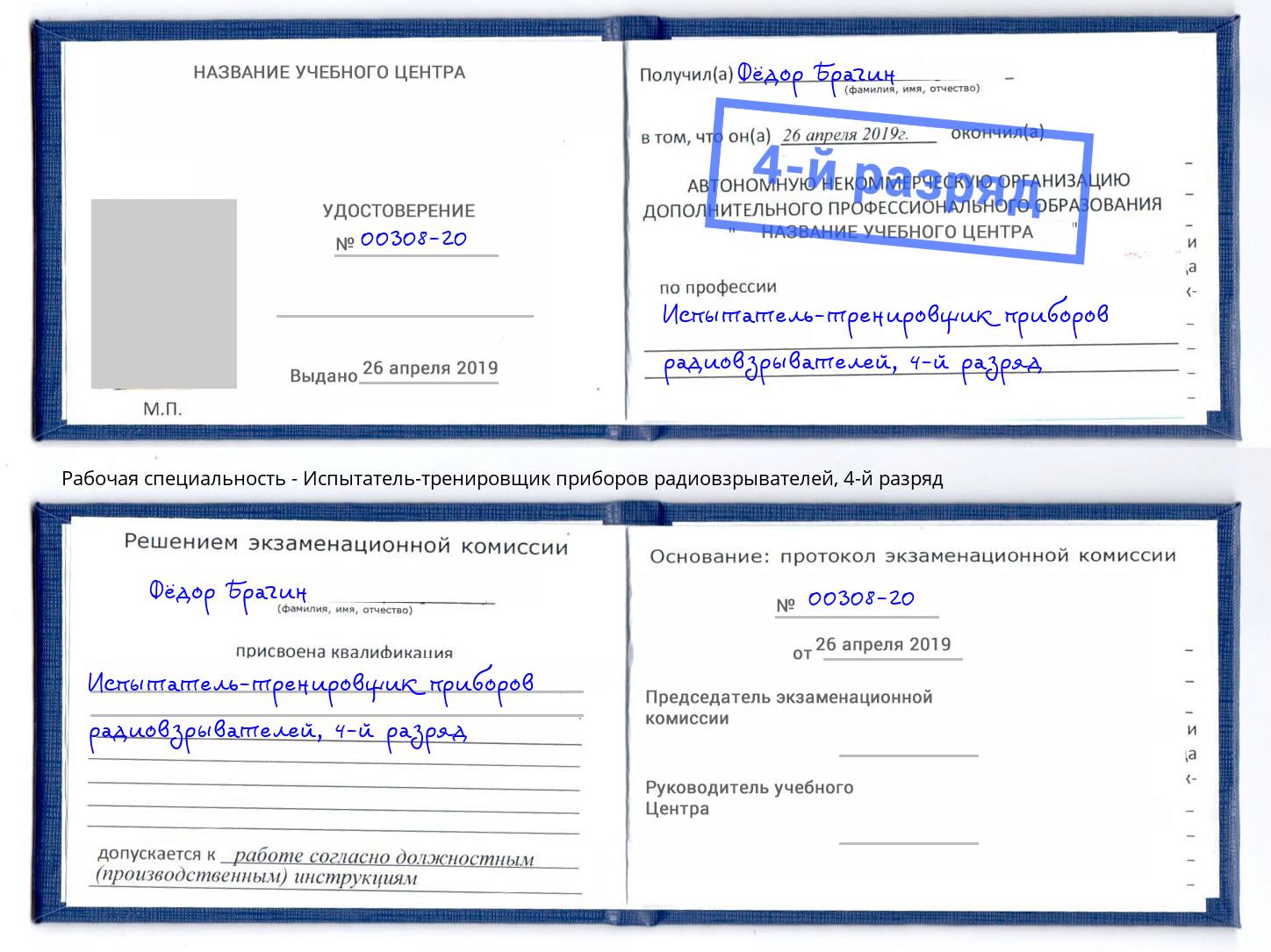 корочка 4-й разряд Испытатель-тренировщик приборов радиовзрывателей Салехард