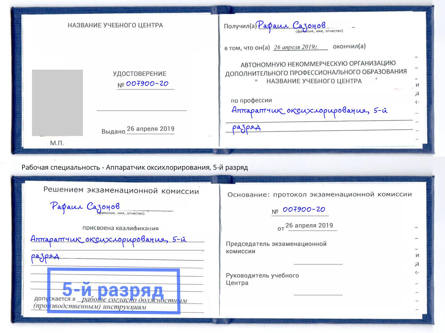 корочка 5-й разряд Аппаратчик оксихлорирования Салехард
