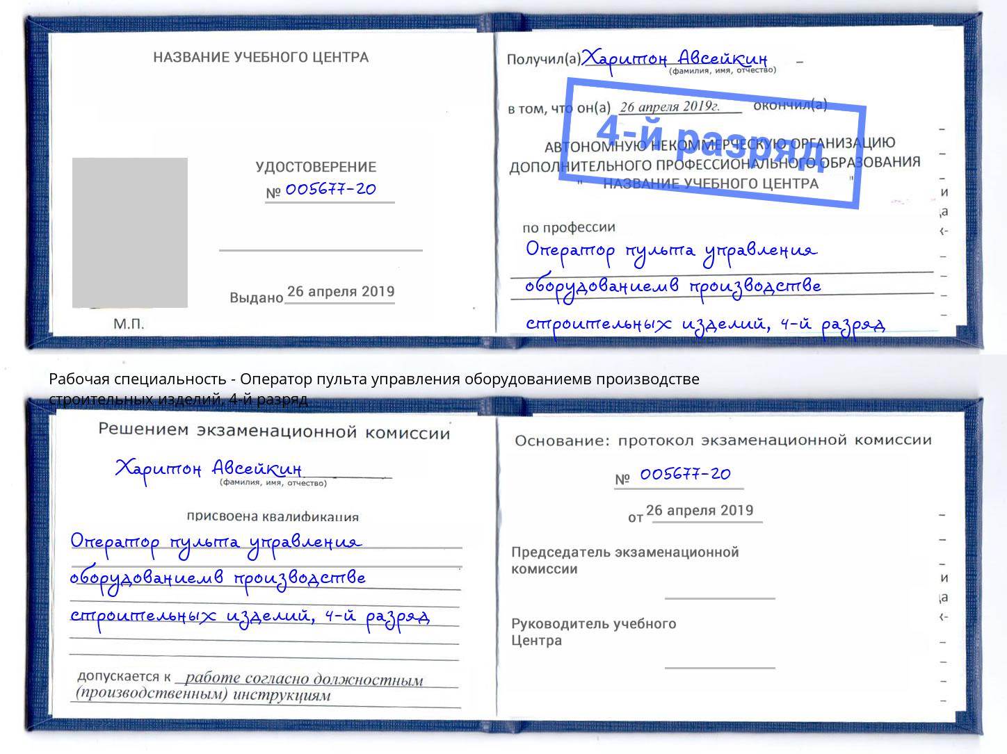 корочка 4-й разряд Оператор пульта управления оборудованиемв производстве строительных изделий Салехард