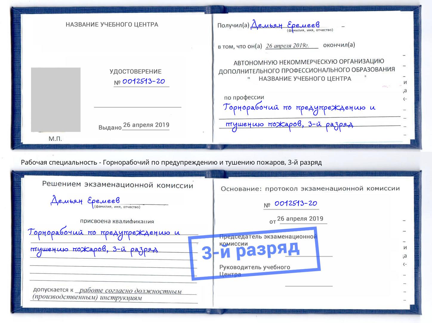 корочка 3-й разряд Горнорабочий по предупреждению и тушению пожаров Салехард