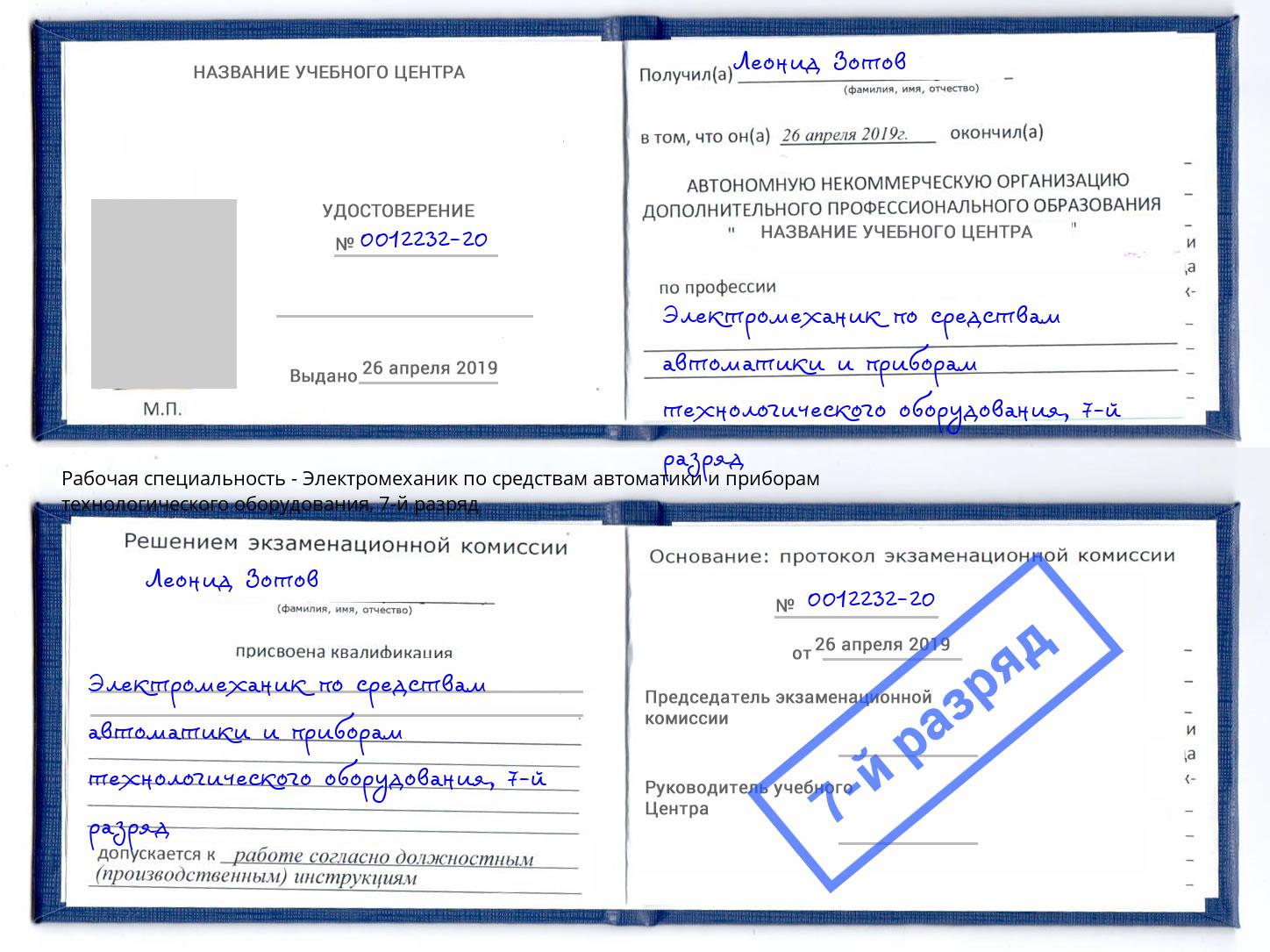 корочка 7-й разряд Электромеханик по средствам автоматики и приборам технологического оборудования Салехард