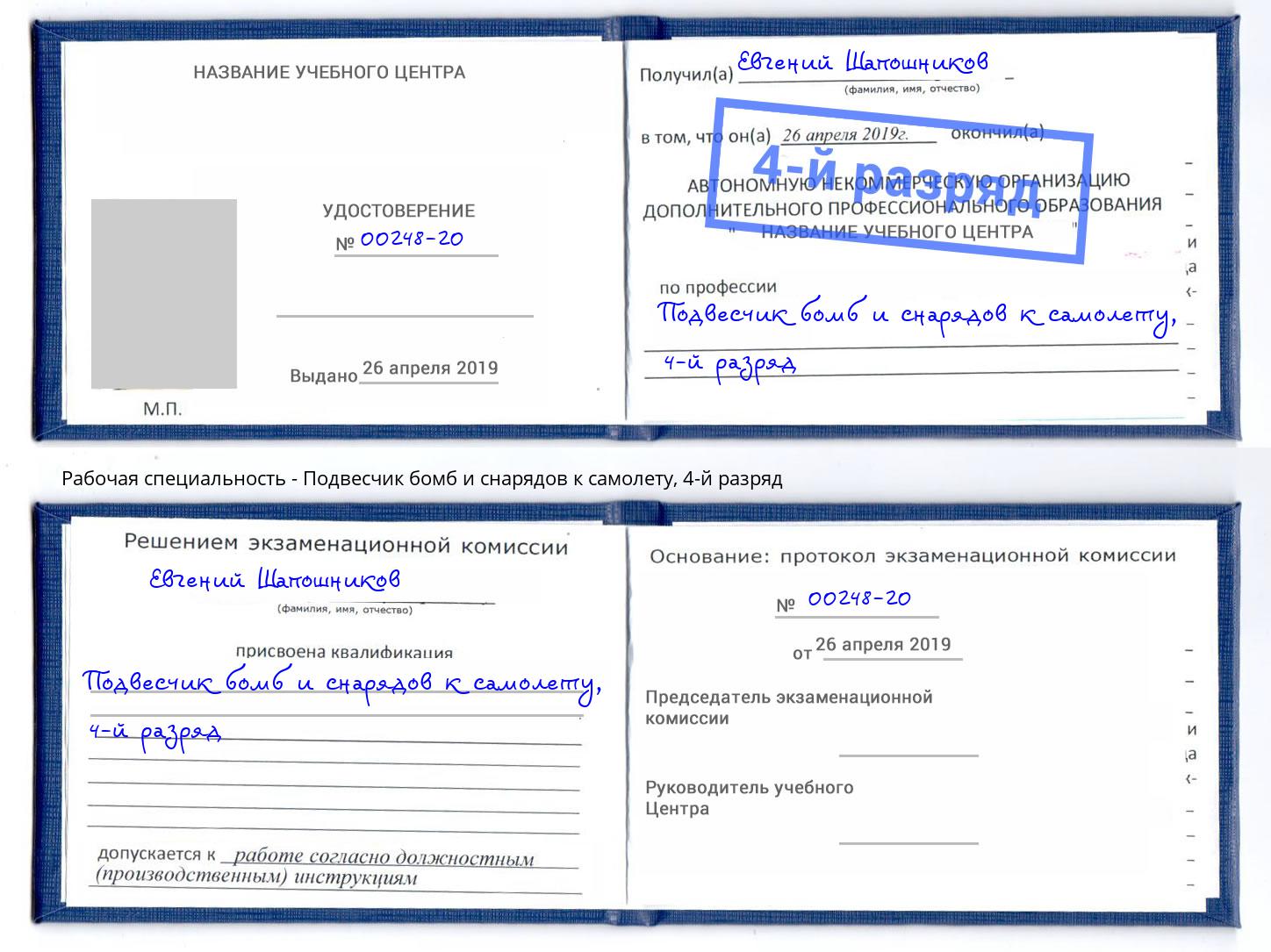 корочка 4-й разряд Подвесчик бомб и снарядов к самолету Салехард