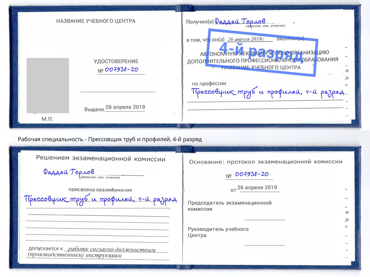 корочка 4-й разряд Прессовщик труб и профилей Салехард