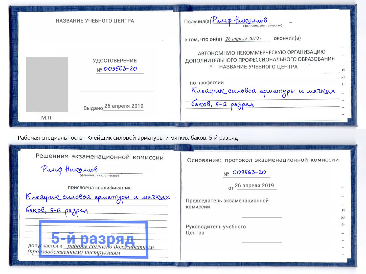 корочка 5-й разряд Клейщик силовой арматуры и мягких баков Салехард