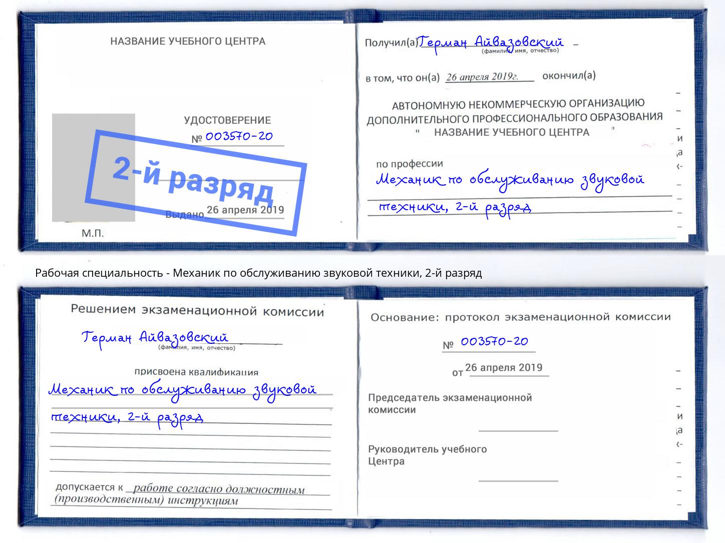 корочка 2-й разряд Механик по обслуживанию звуковой техники Салехард