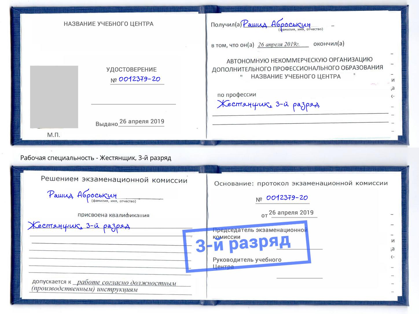 корочка 3-й разряд Жестянщик Салехард