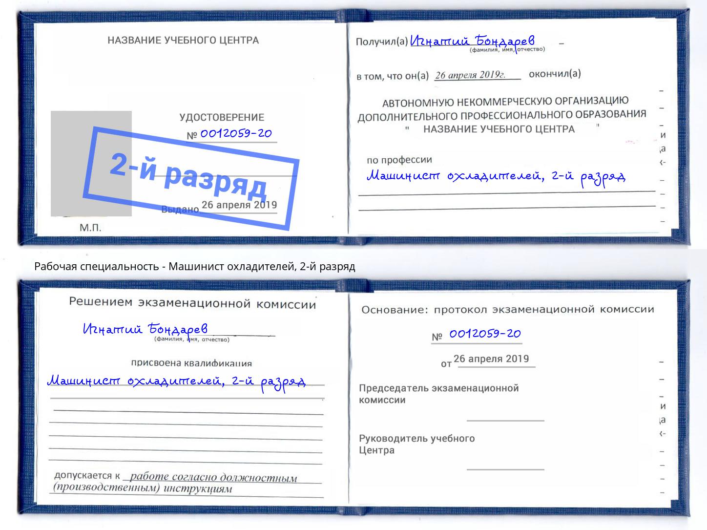 корочка 2-й разряд Машинист охладителей Салехард