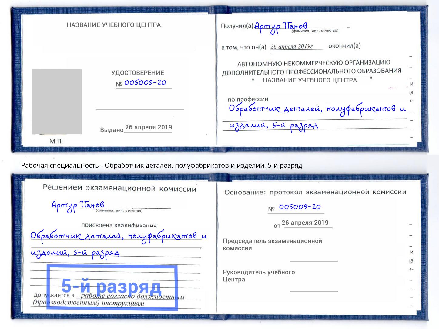 корочка 5-й разряд Обработчик деталей, полуфабрикатов и изделий Салехард