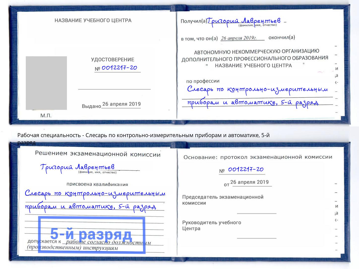 корочка 5-й разряд Слесарь по контрольно-измерительным приборам и автоматике Салехард