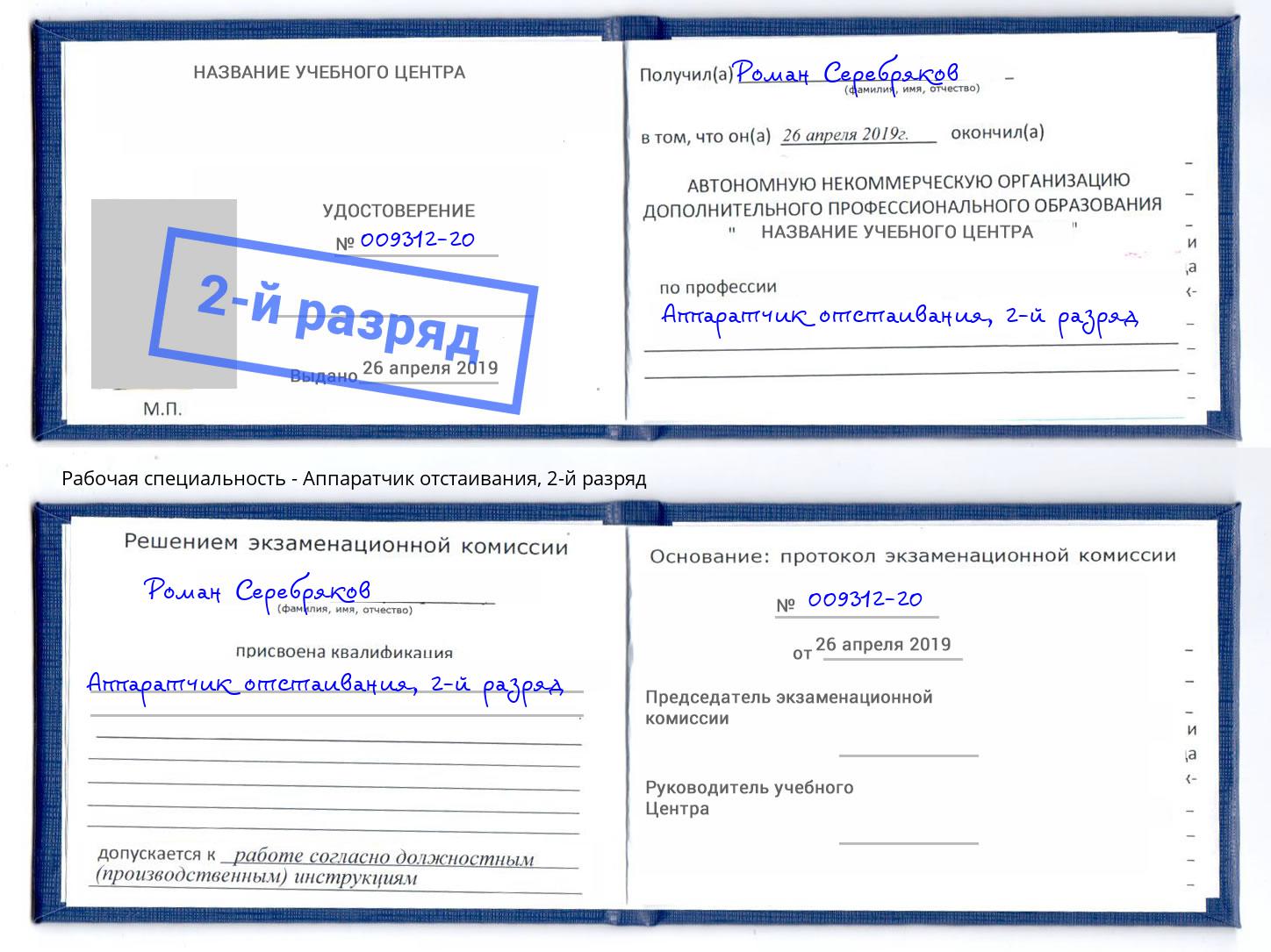 корочка 2-й разряд Аппаратчик отстаивания Салехард