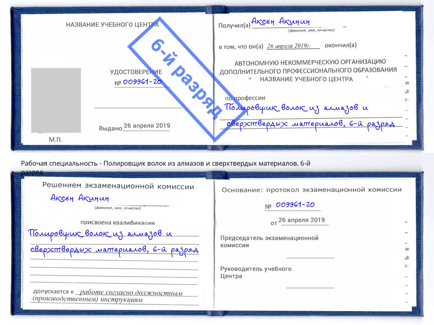 корочка 6-й разряд Полировщик волок из алмазов и сверхтвердых материалов Салехард