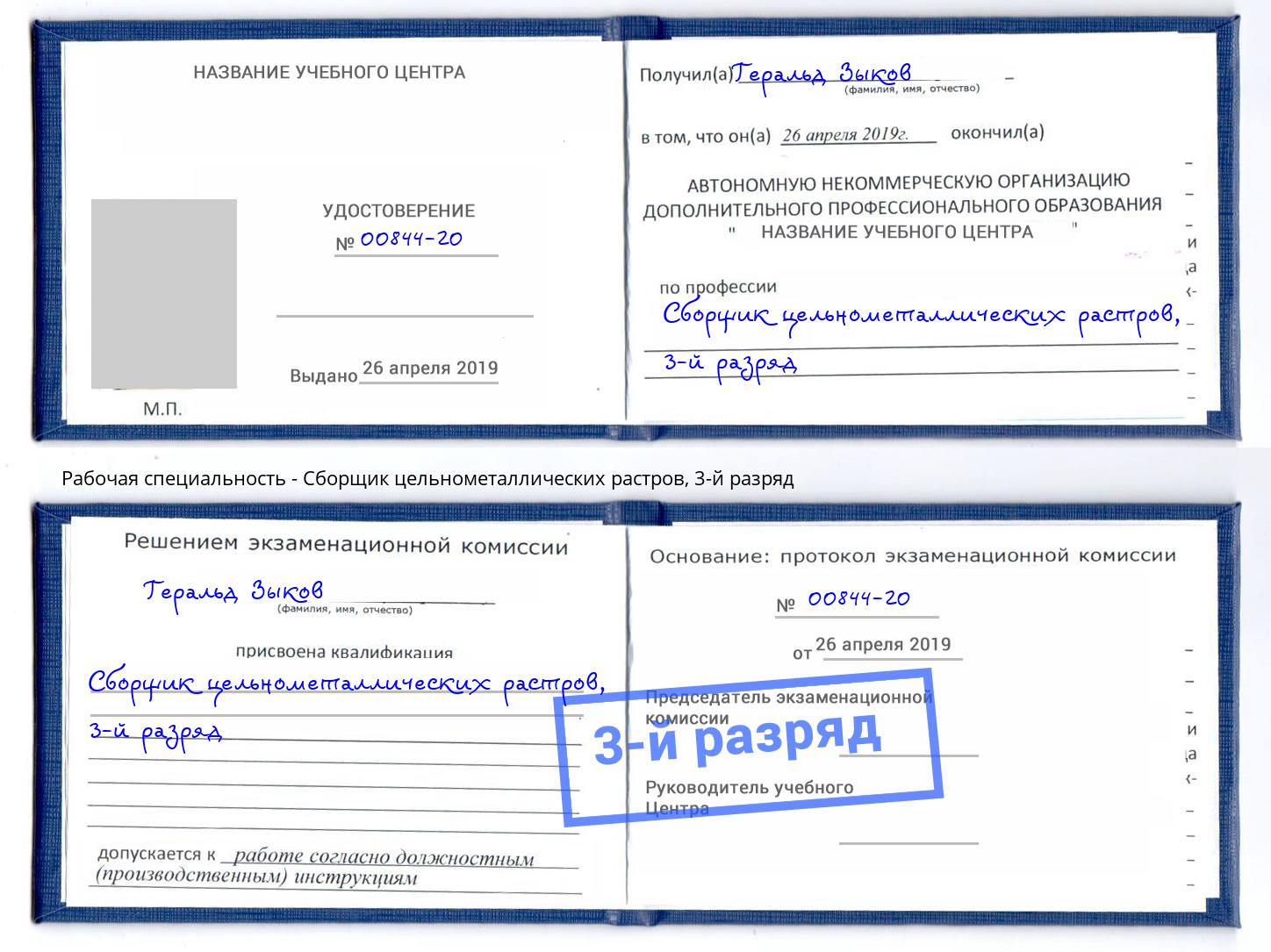 корочка 3-й разряд Сборщик цельнометаллических растров Салехард