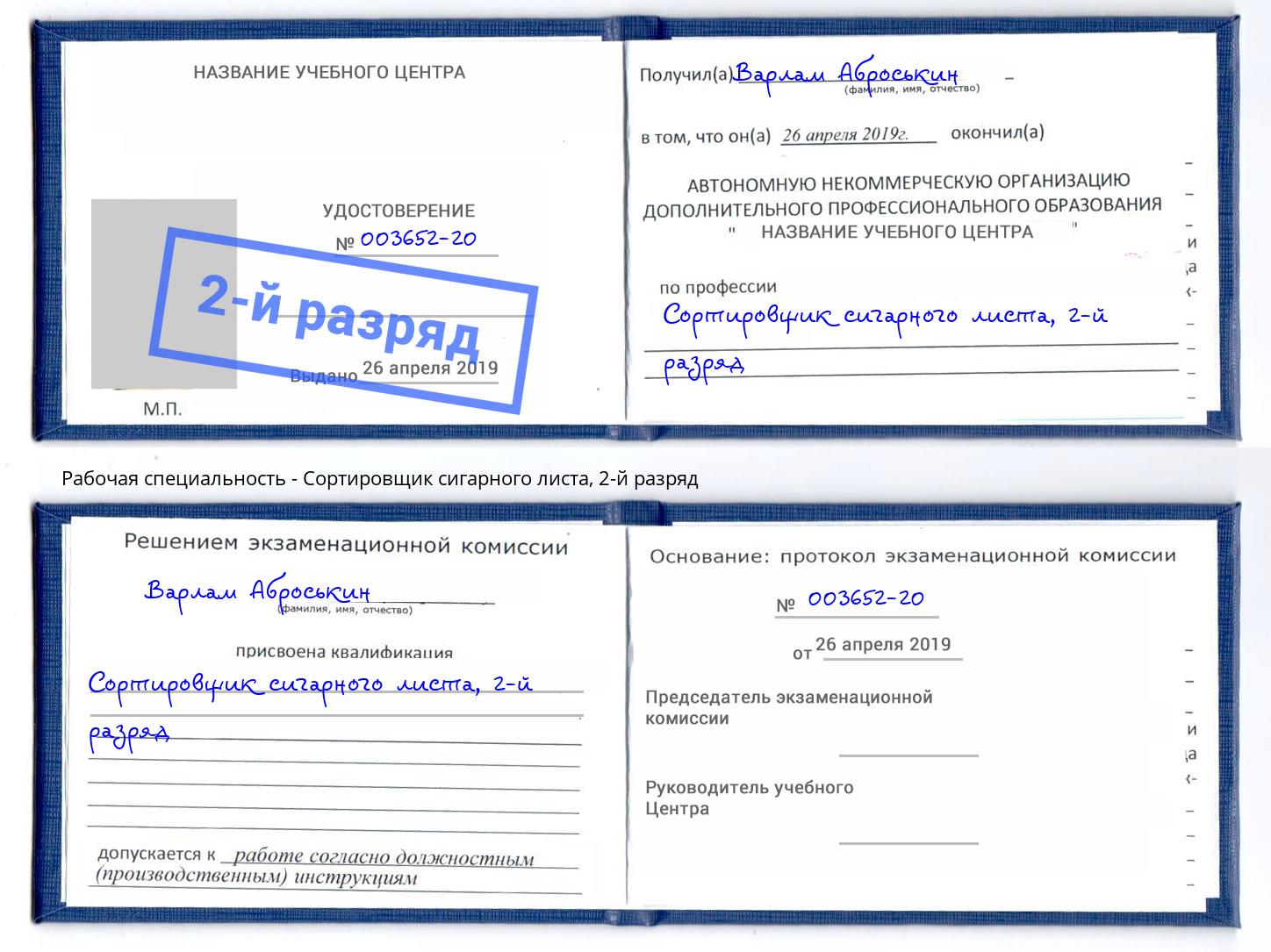 корочка 2-й разряд Сортировщик сигарного листа Салехард
