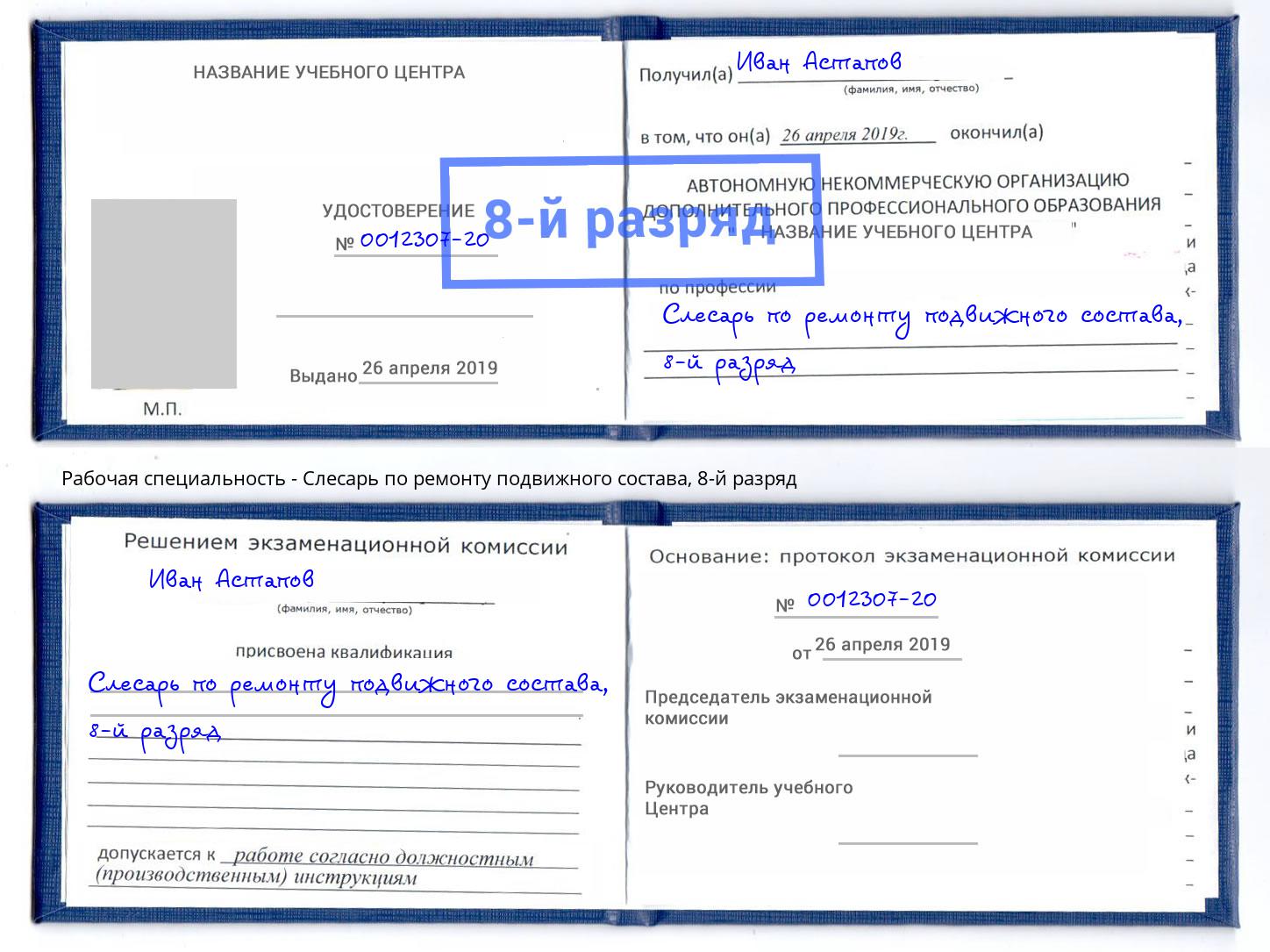 корочка 8-й разряд Слесарь по ремонту подвижного состава Салехард