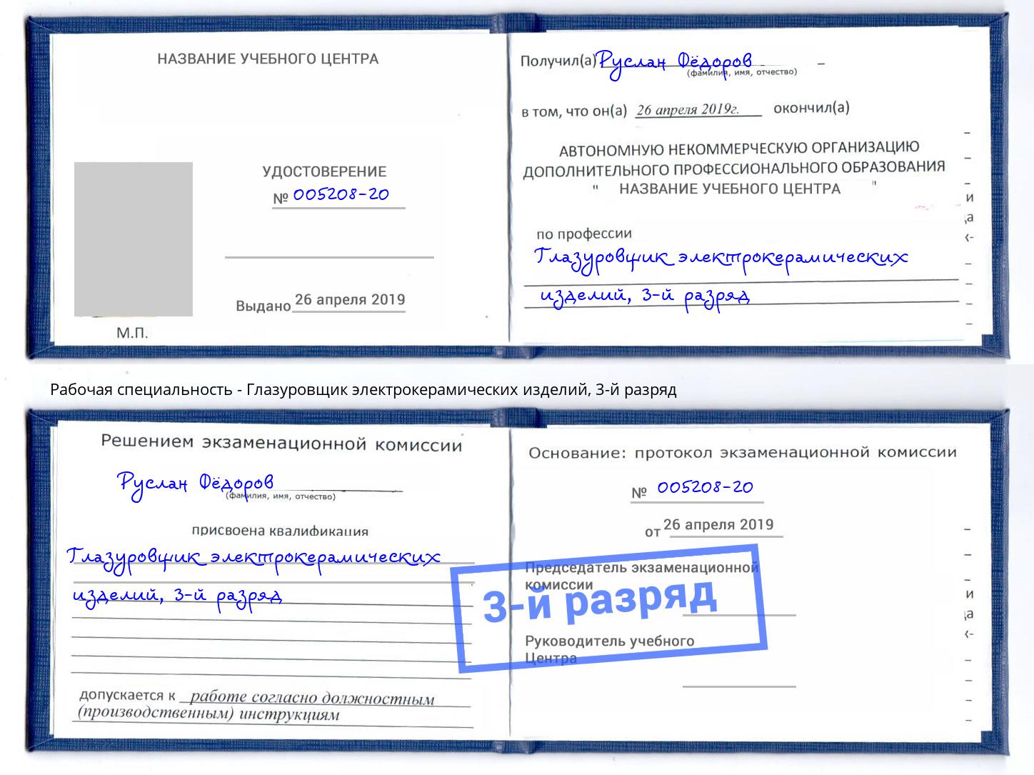 корочка 3-й разряд Глазуровщик электрокерамических изделий Салехард