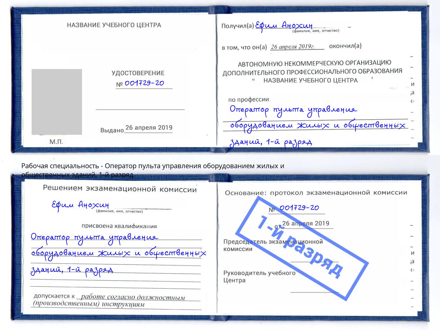 корочка 1-й разряд Оператор пульта управления оборудованием жилых и общественных зданий Салехард