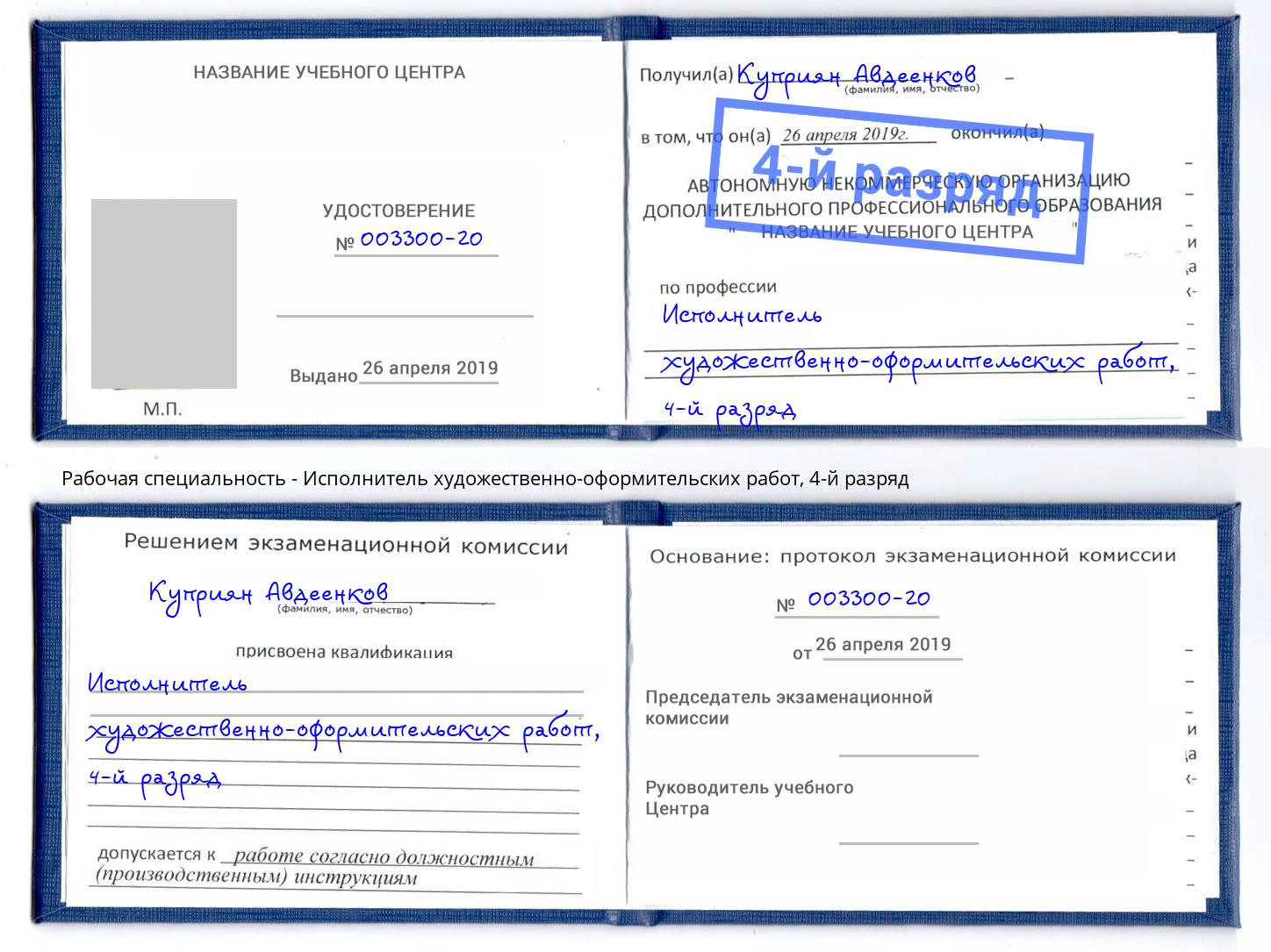 корочка 4-й разряд Исполнитель художественно-оформительских работ Салехард