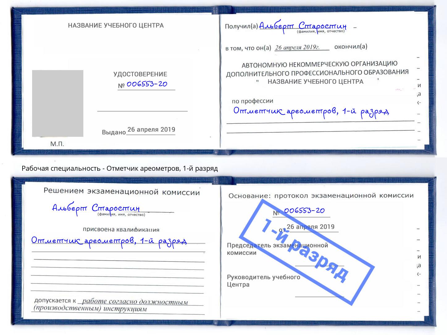 корочка 1-й разряд Отметчик ареометров Салехард