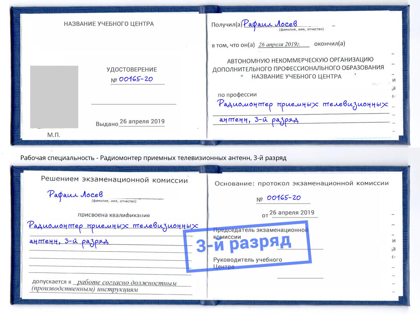 корочка 3-й разряд Радиомонтер приемных телевизионных антенн Салехард