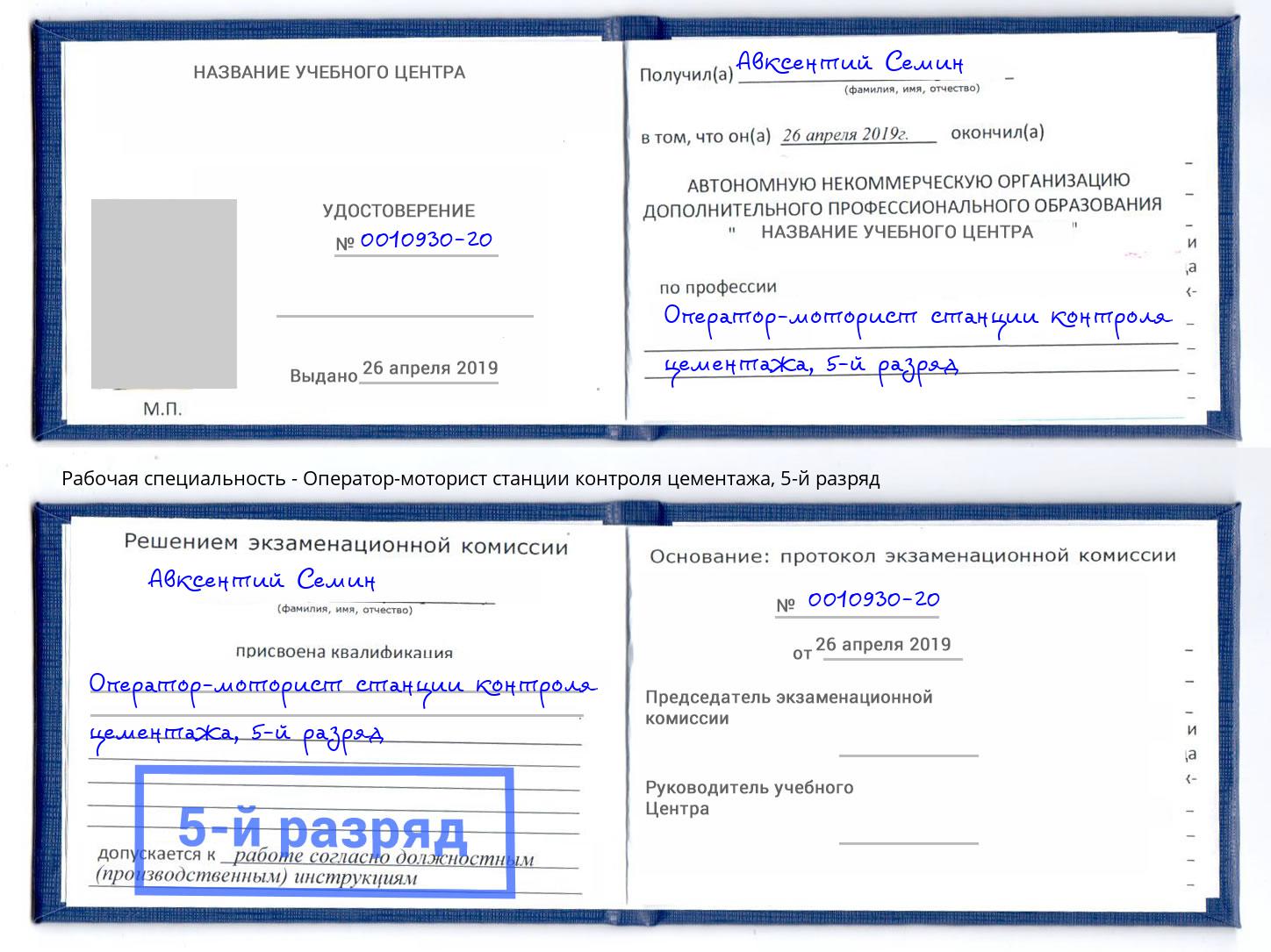 корочка 5-й разряд Оператор-моторист станции контроля цементажа Салехард