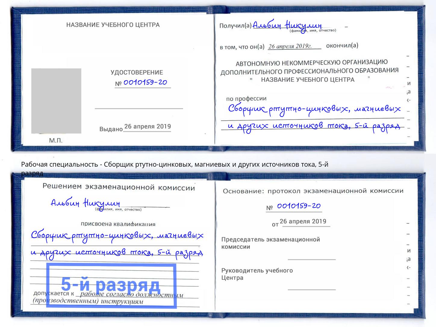 корочка 5-й разряд Сборщик ртутно-цинковых, магниевых и других источников тока Салехард