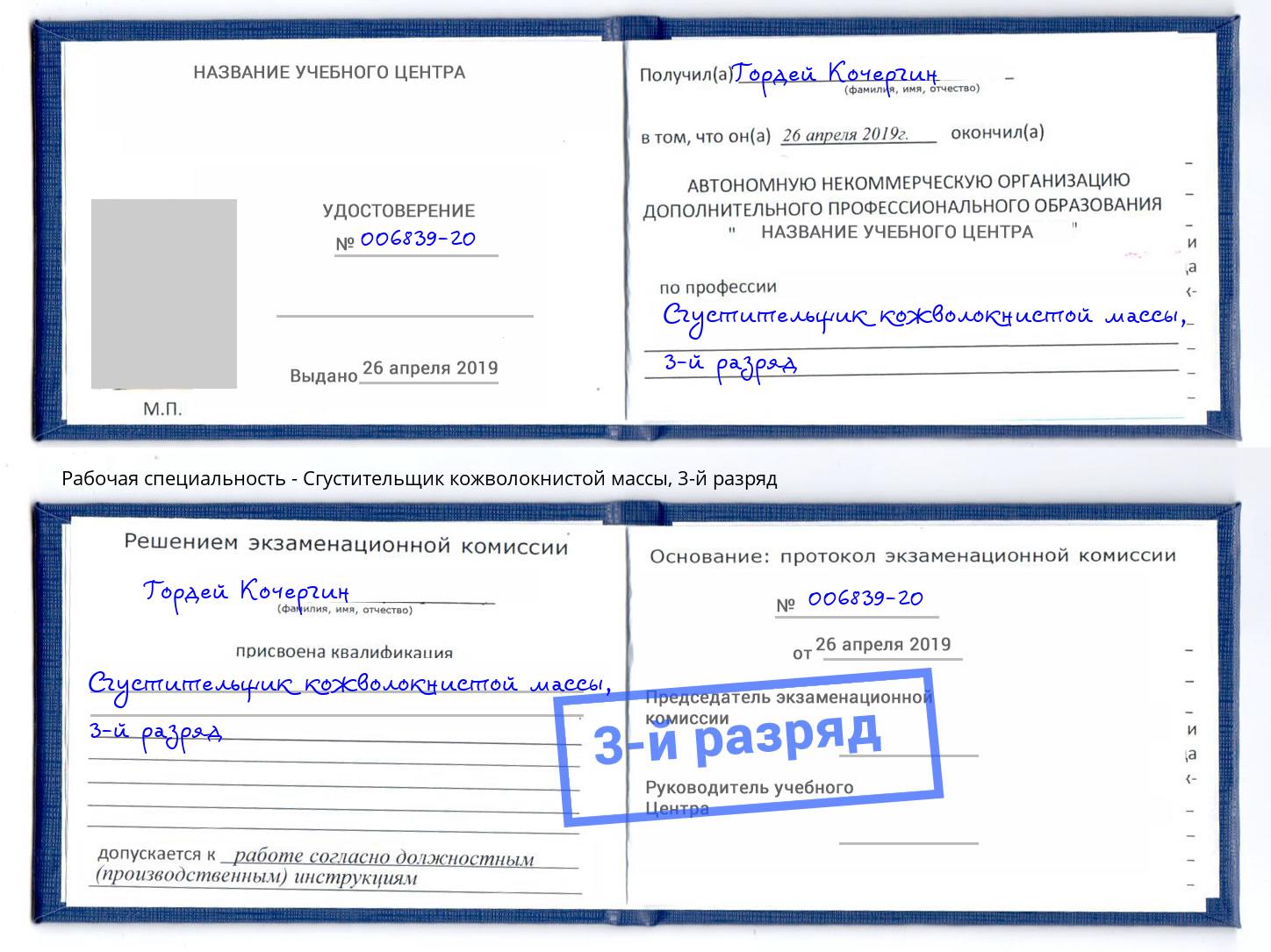 корочка 3-й разряд Сгустительщик кожволокнистой массы Салехард