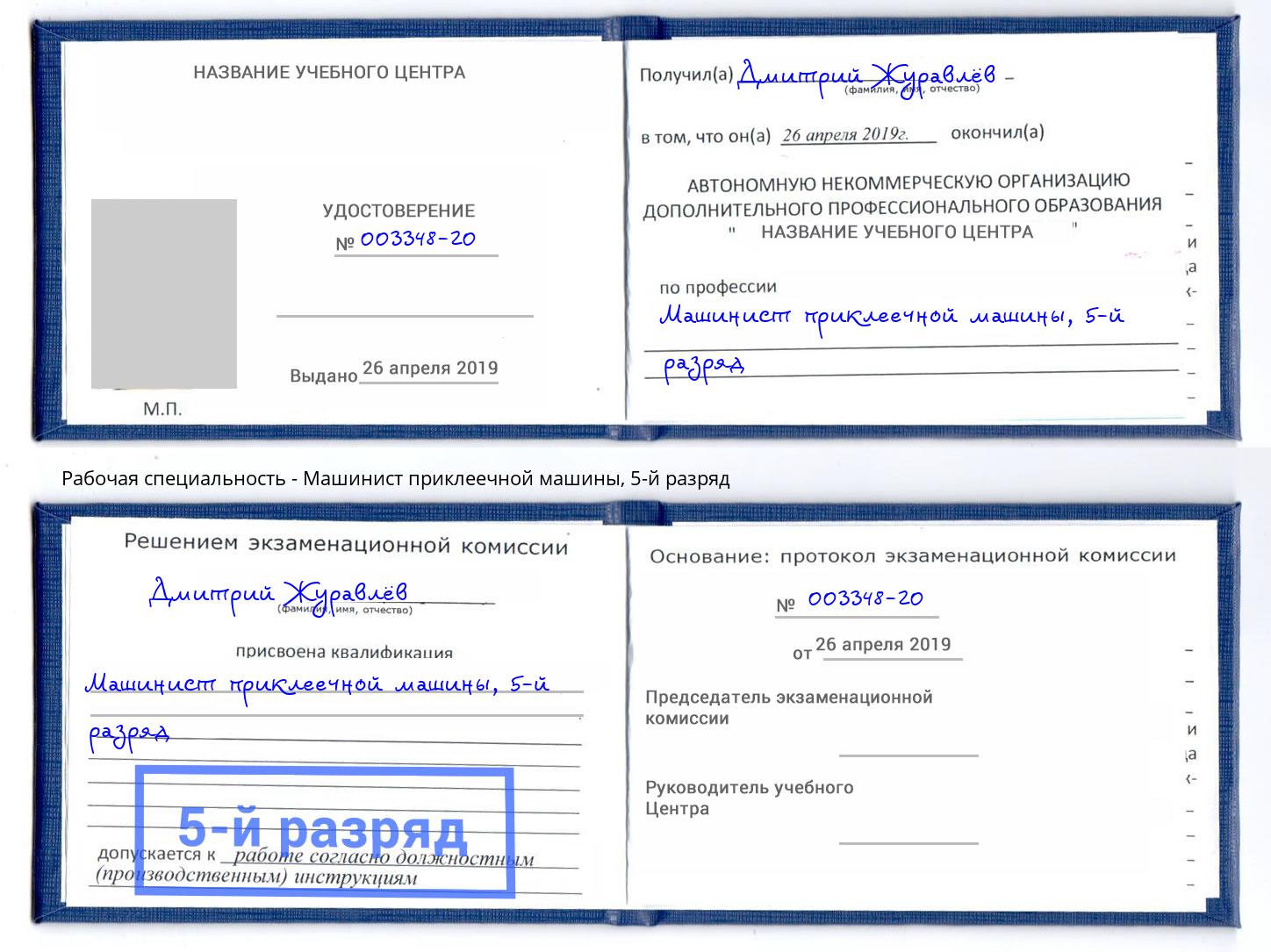 корочка 5-й разряд Машинист приклеечной машины Салехард