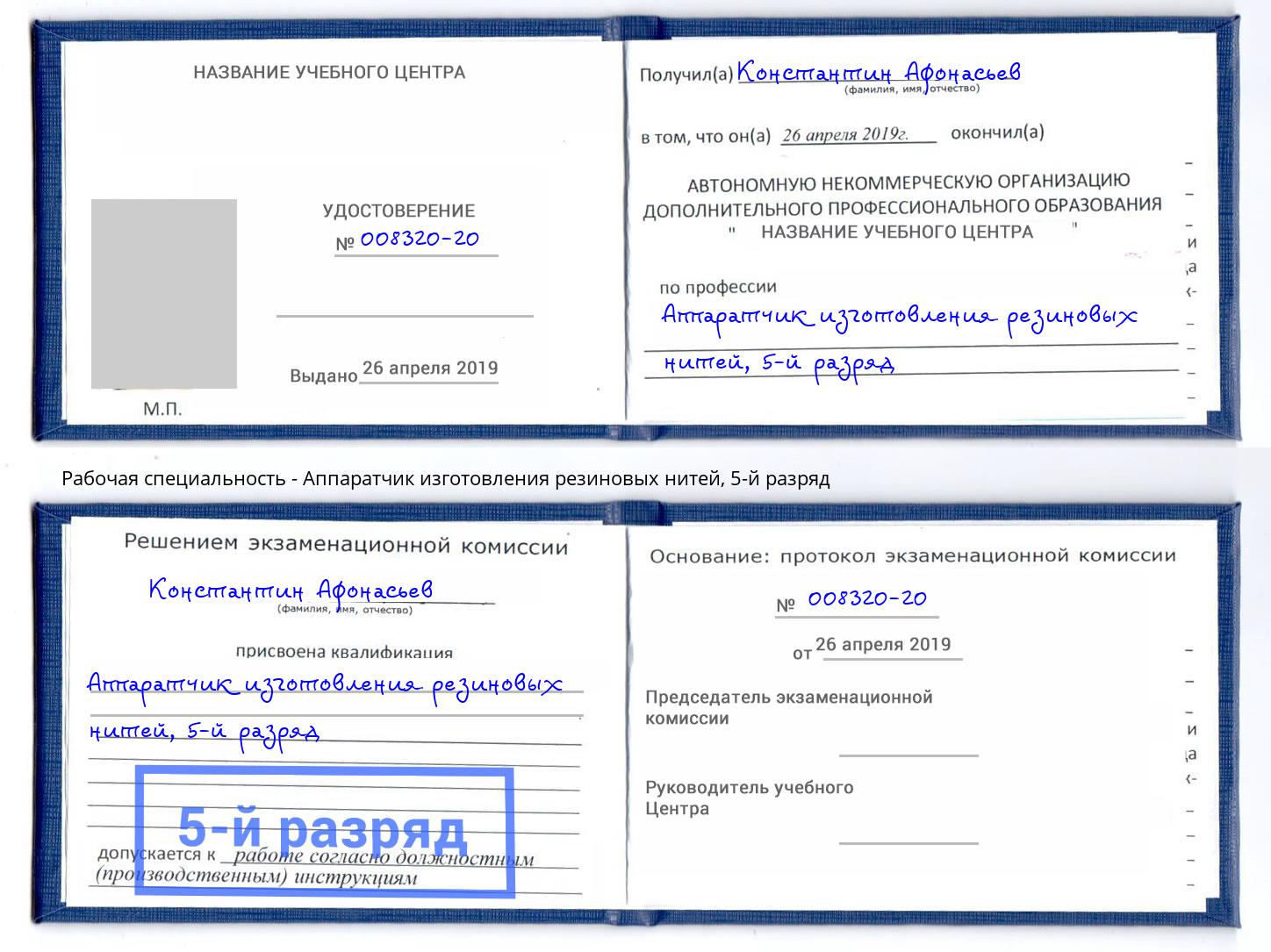 корочка 5-й разряд Аппаратчик изготовления резиновых нитей Салехард