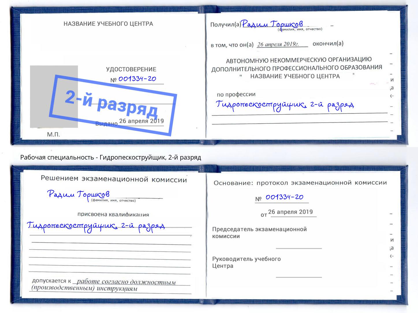 корочка 2-й разряд Гидропескоструйщик Салехард