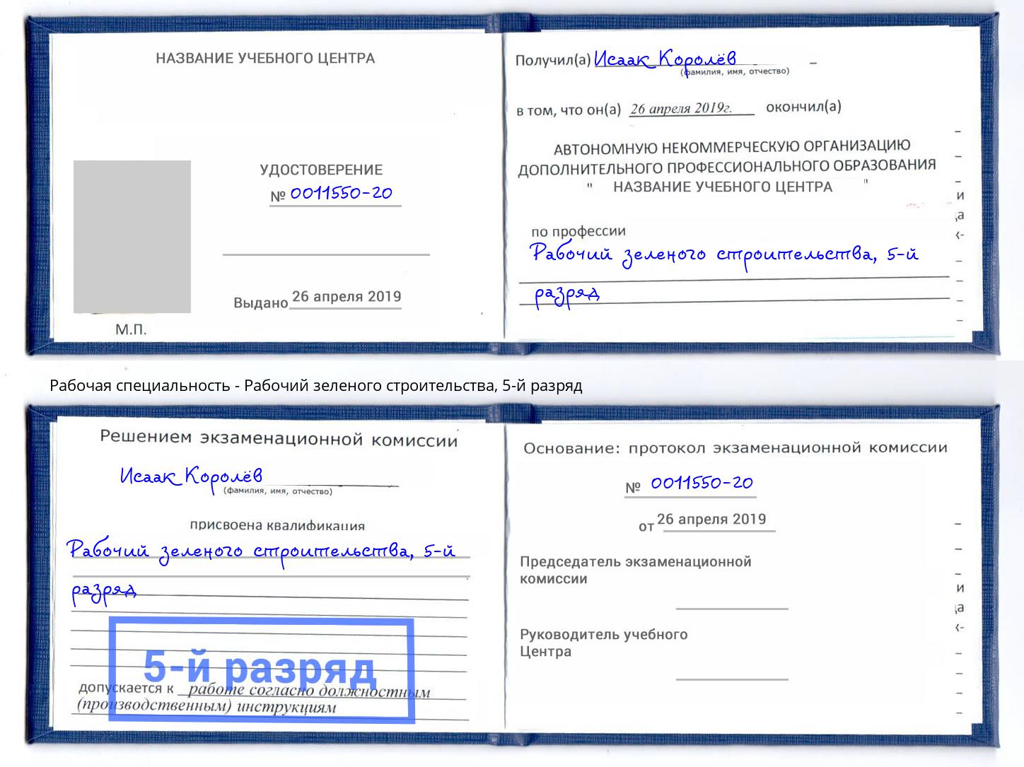 корочка 5-й разряд Рабочий зеленого строительства Салехард