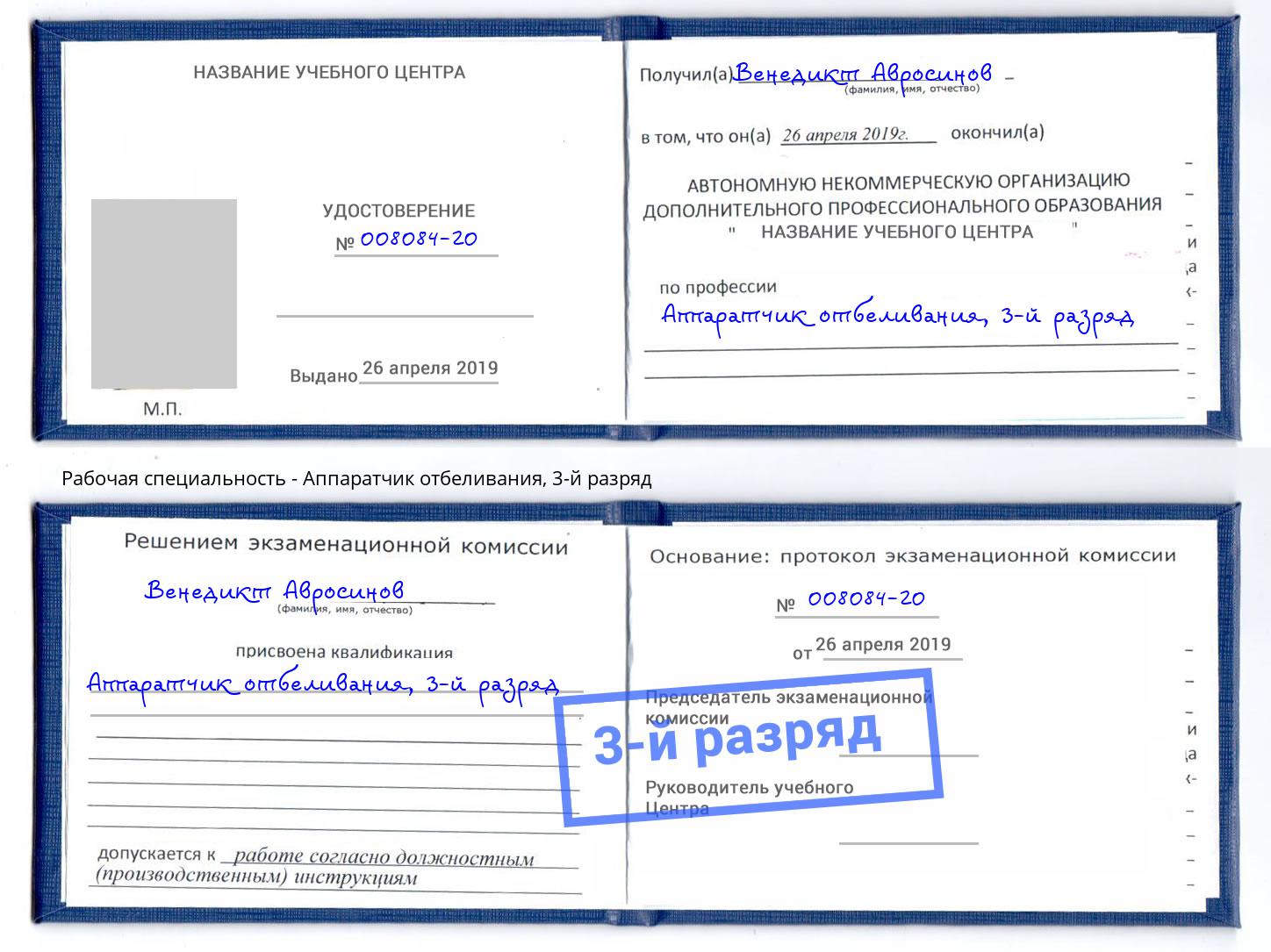 корочка 3-й разряд Аппаратчик отбеливания Салехард