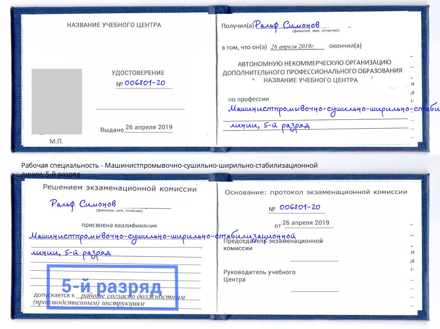 корочка 5-й разряд Машинистпромывочно-сушильно-ширильно-стабилизационной линии Салехард