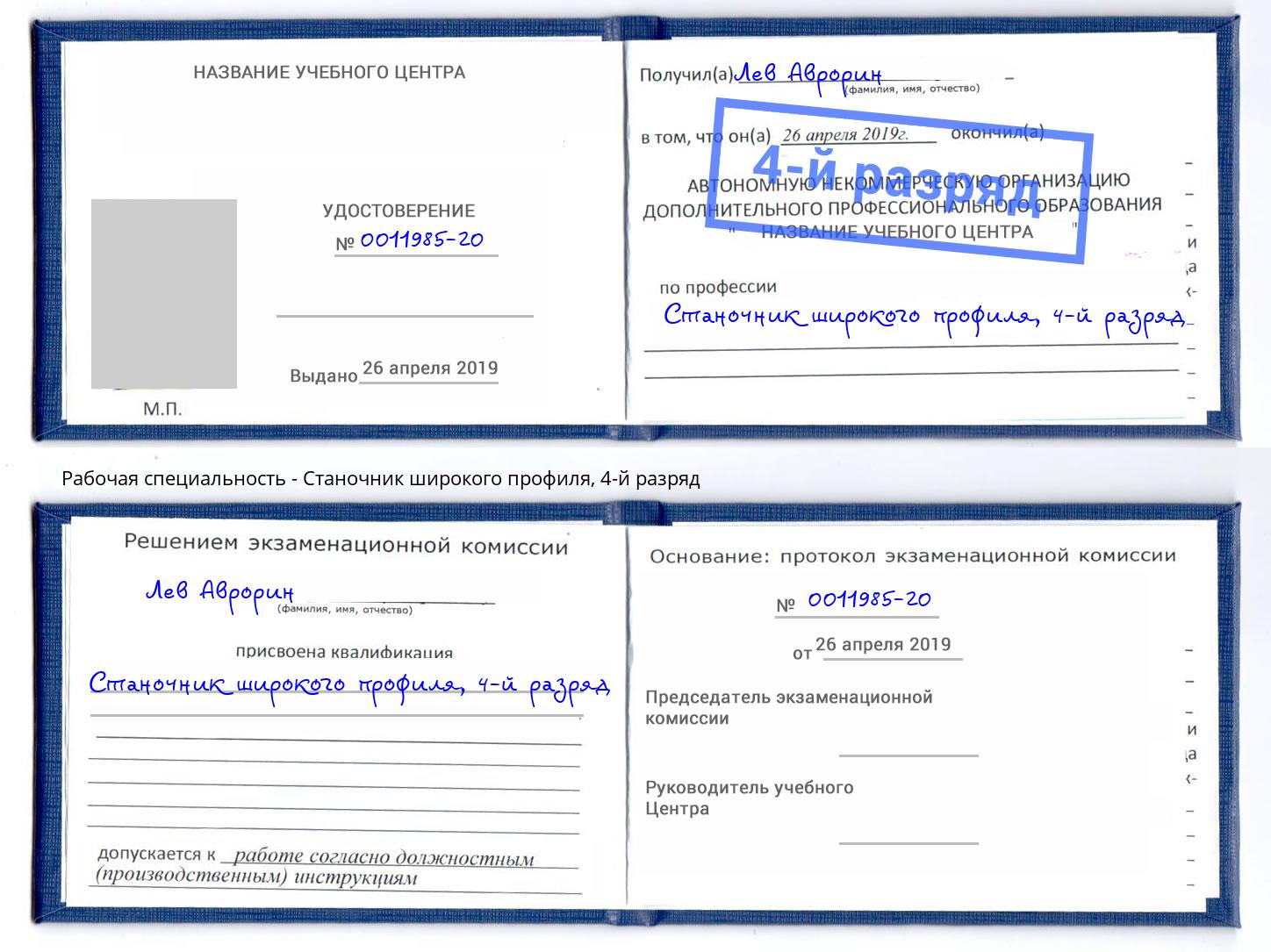 корочка 4-й разряд Станочник широкого профиля Салехард