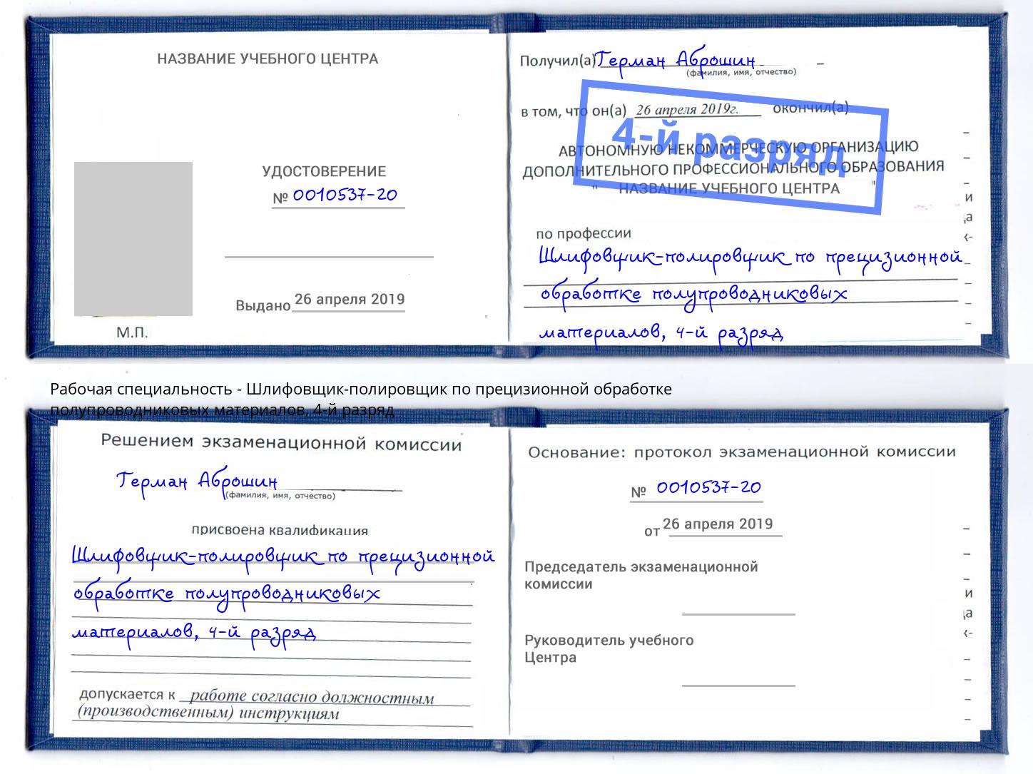 корочка 4-й разряд Шлифовщик-полировщик по прецизионной обработке полупроводниковых материалов Салехард