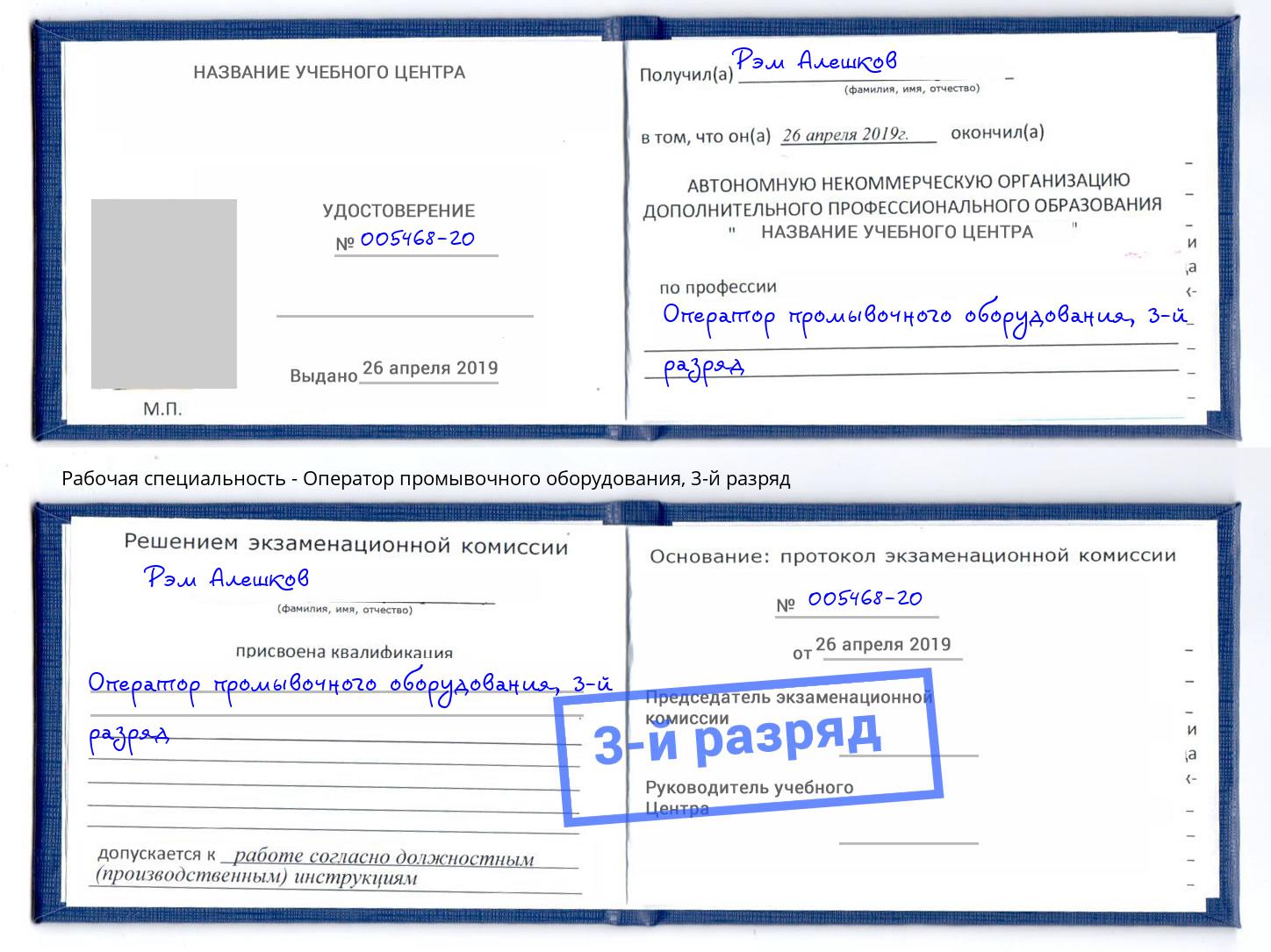 корочка 3-й разряд Оператор промывочного оборудования Салехард