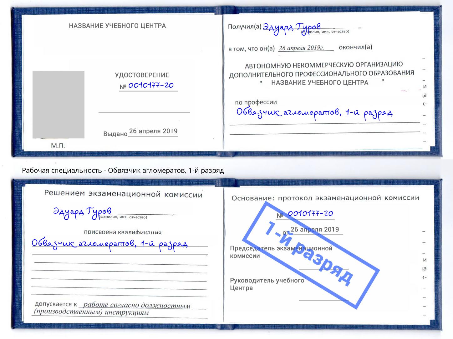 корочка 1-й разряд Обвязчик агломератов Салехард