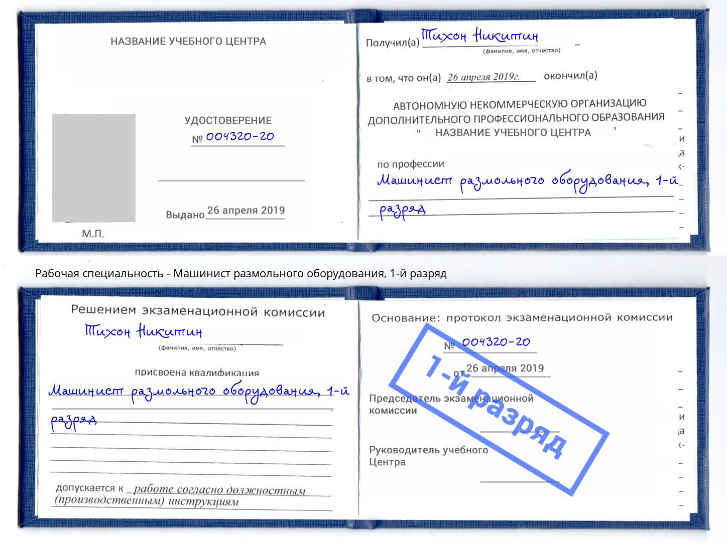 корочка 1-й разряд Машинист размольного оборудования Салехард