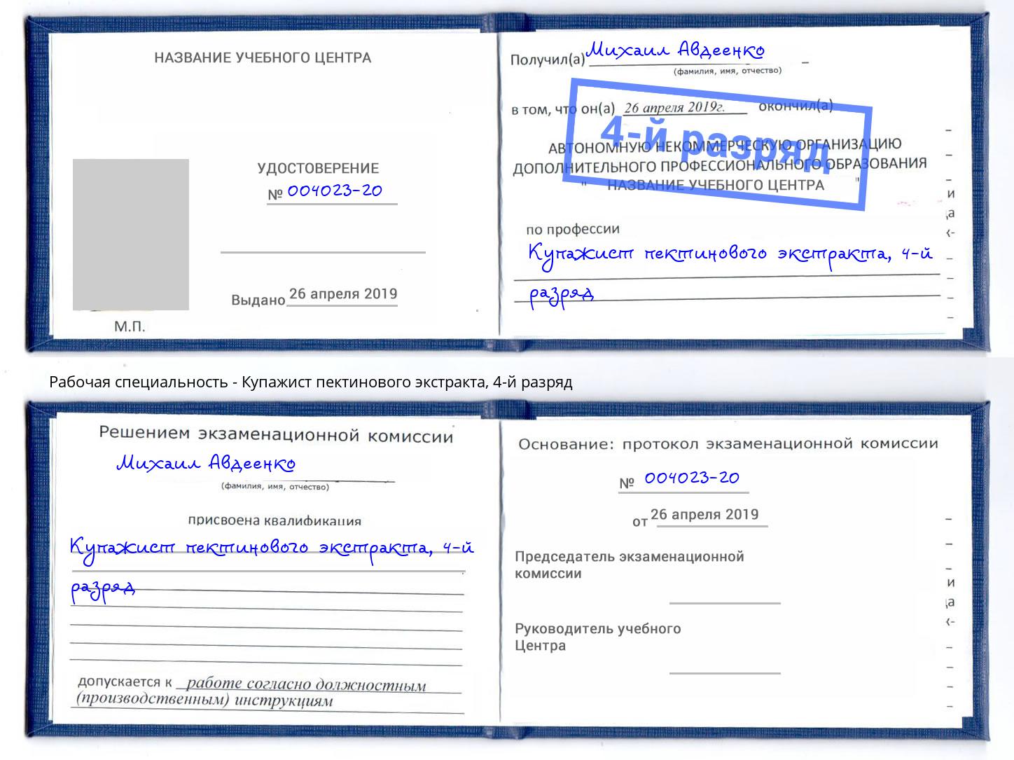 корочка 4-й разряд Купажист пектинового экстракта Салехард
