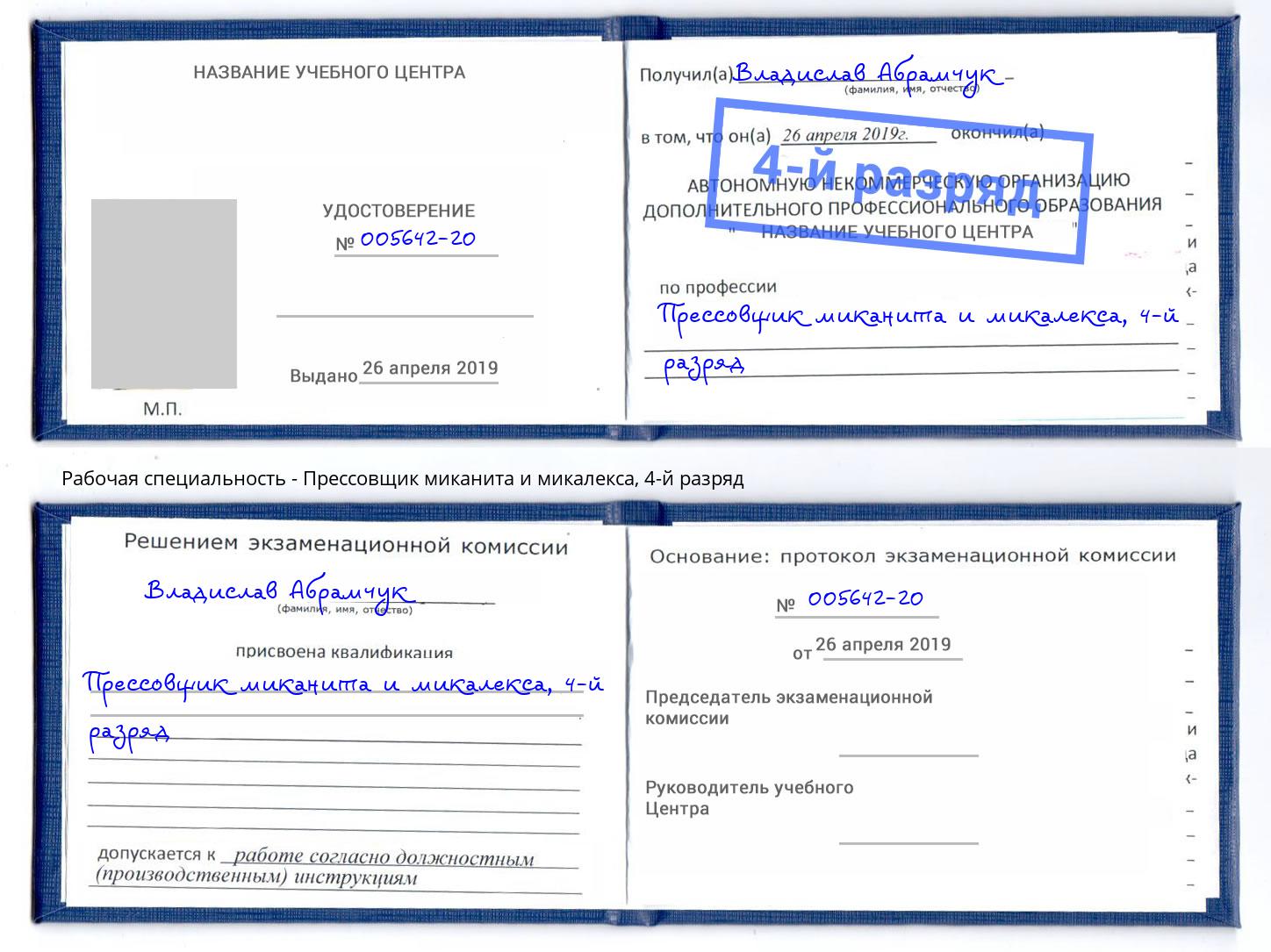 корочка 4-й разряд Прессовщик миканита и микалекса Салехард